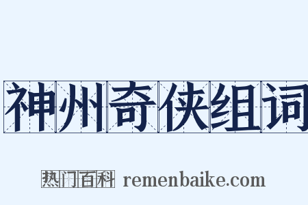 神州奇侠组词是什么意思的图片